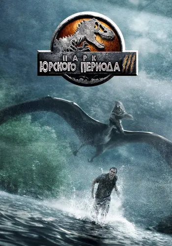 Парк Юрского периода 3 (2001)