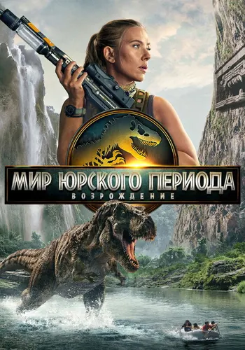 Мир Юрского периода: Возрождение (2025)
